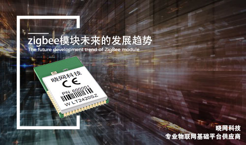 zigbee模块未来的发展趋势与安全性解答