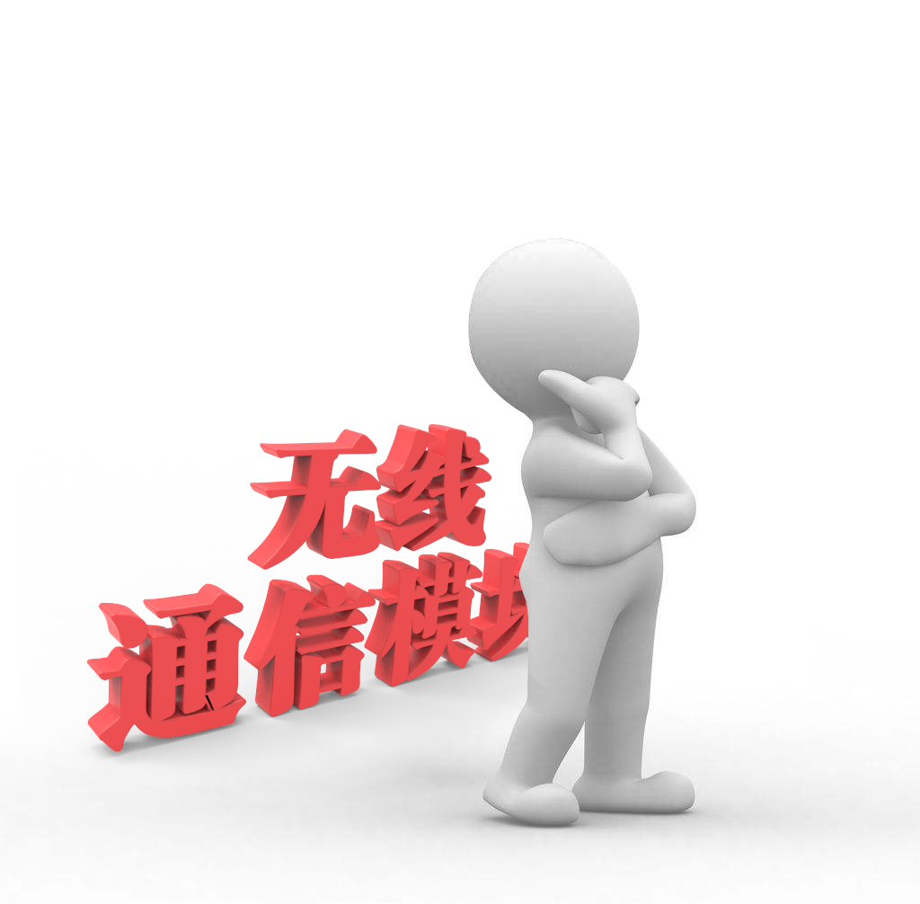 如何正确选购无线模块硬件