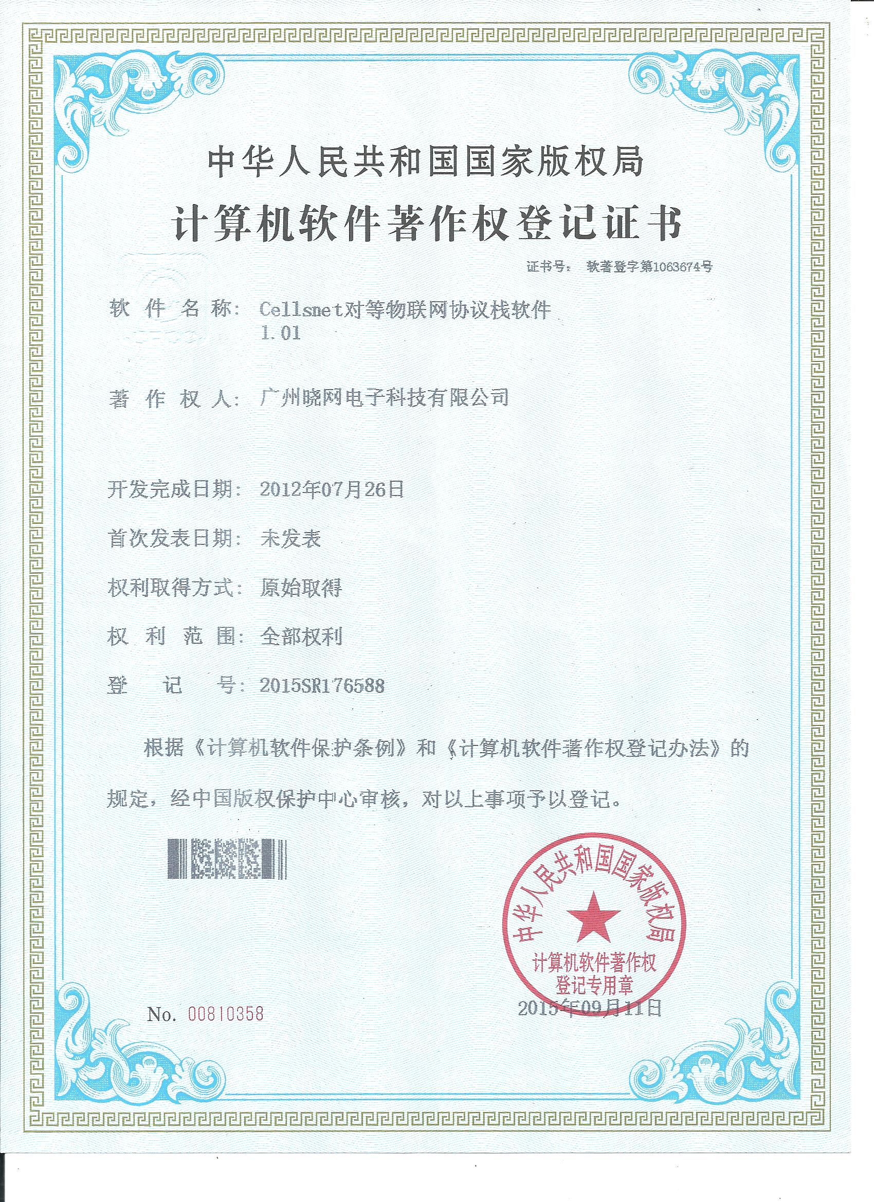 8.2 cellsnet对等物联网协议栈软件著作权