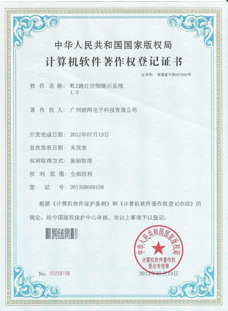 8.3WLT路灯控制演示系统软件著作权证书