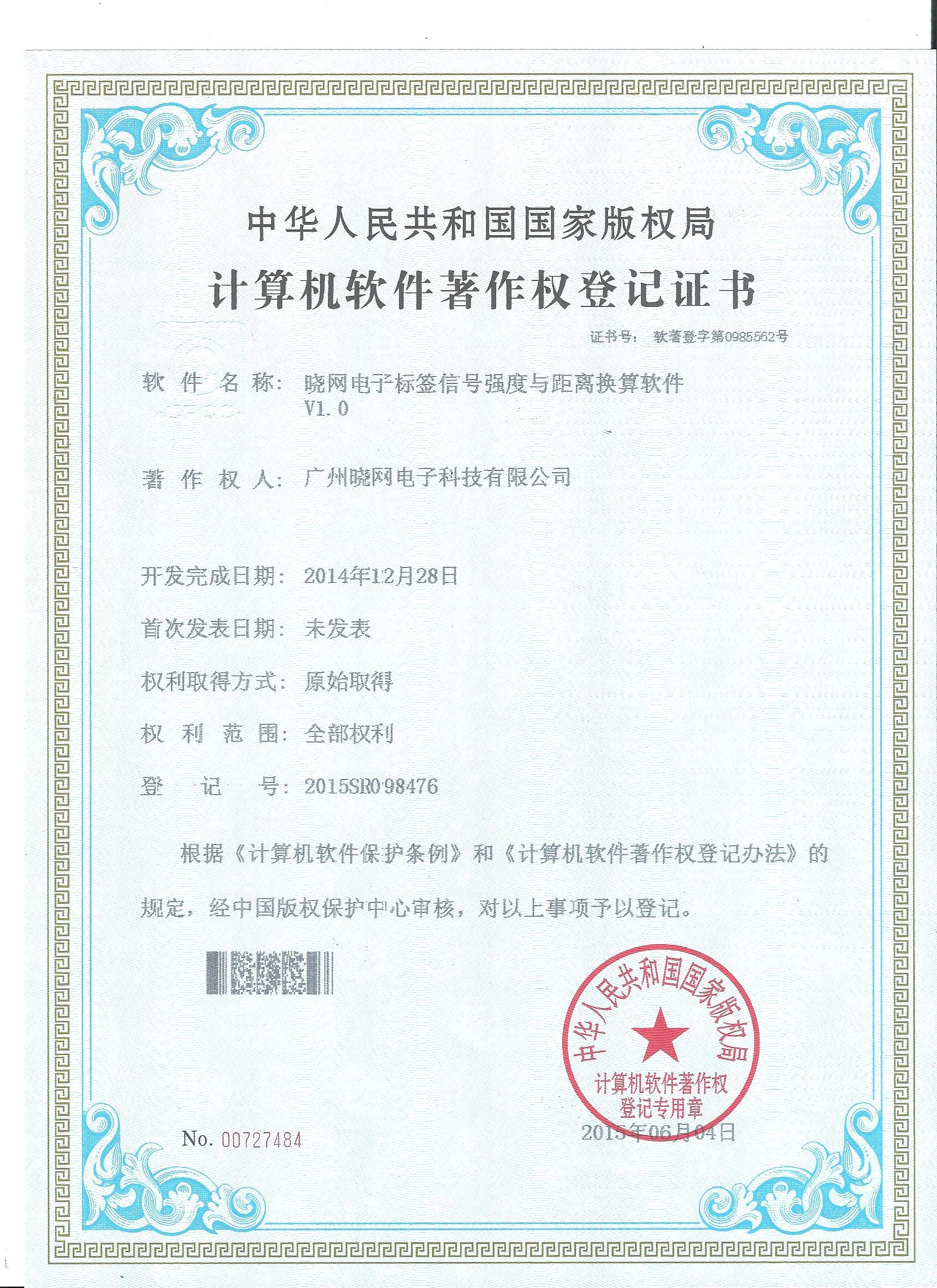 8.5晓网电子标签信号强度与距离换算软件著作权