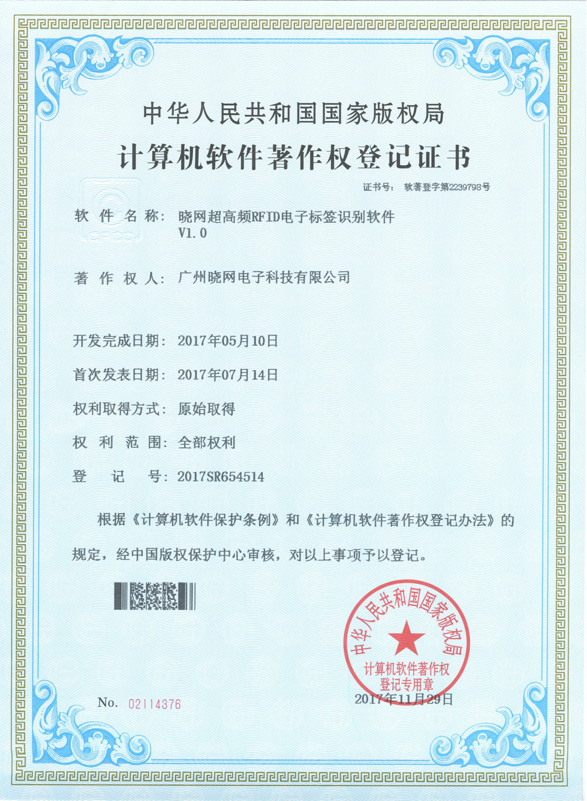 8.15.晓网超高频RFID电子标签识别软件