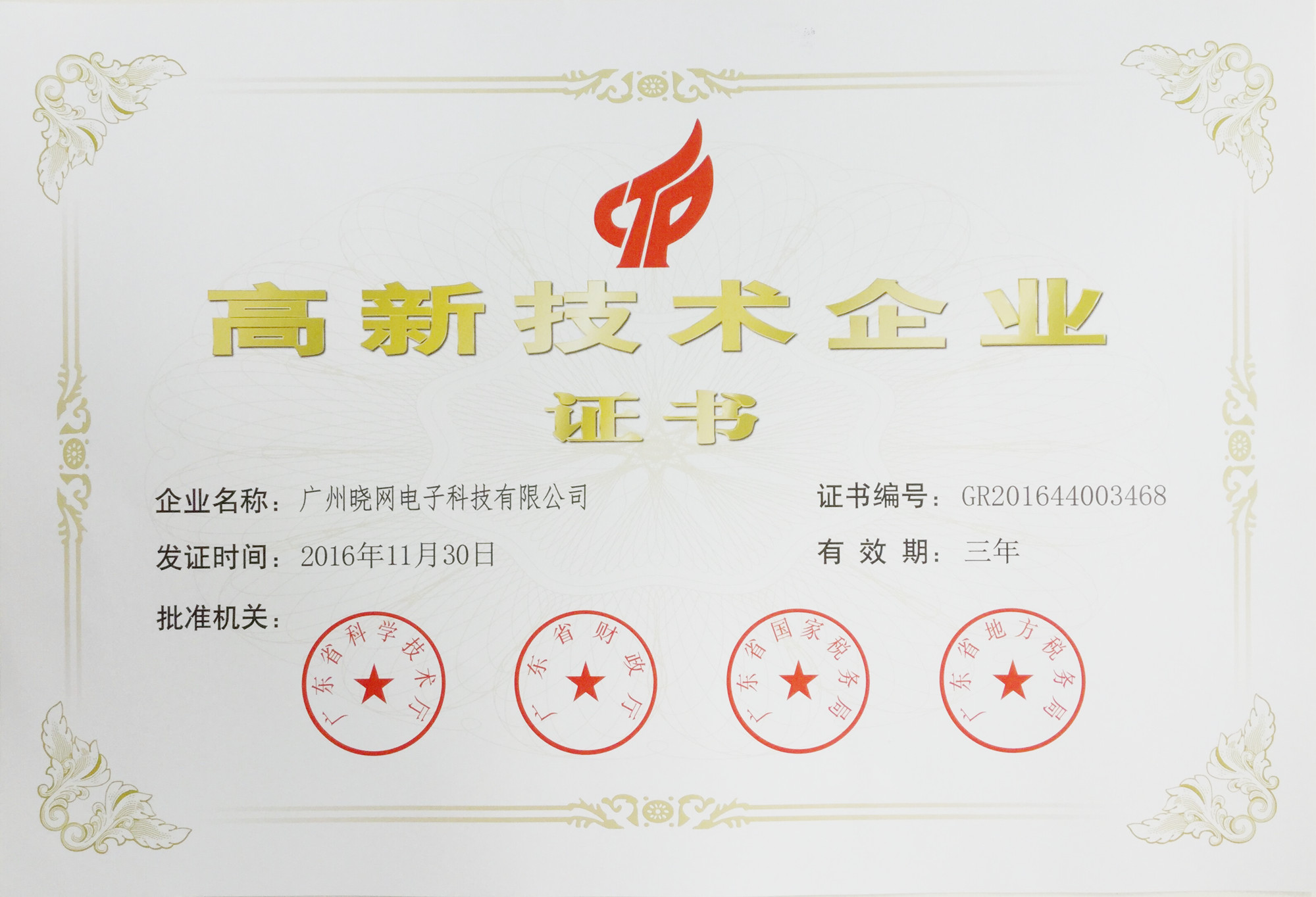 8.14.晓网高企证书