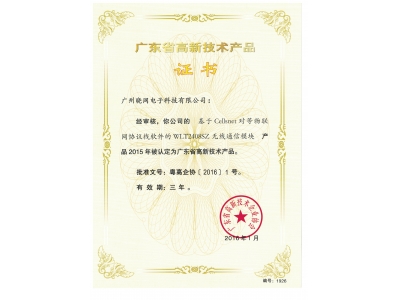 8.7 WLT2408SZ高新技术产品证书