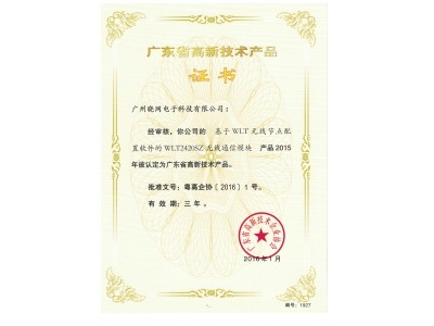 8.8 WLT2420SZ高新技术产品证书