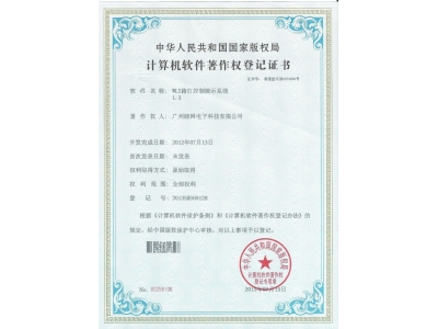 8.3WLT路灯控制演示系统软件著作权证书