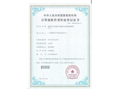 8.5晓网电子标签信号强度与距离换算软件著作权