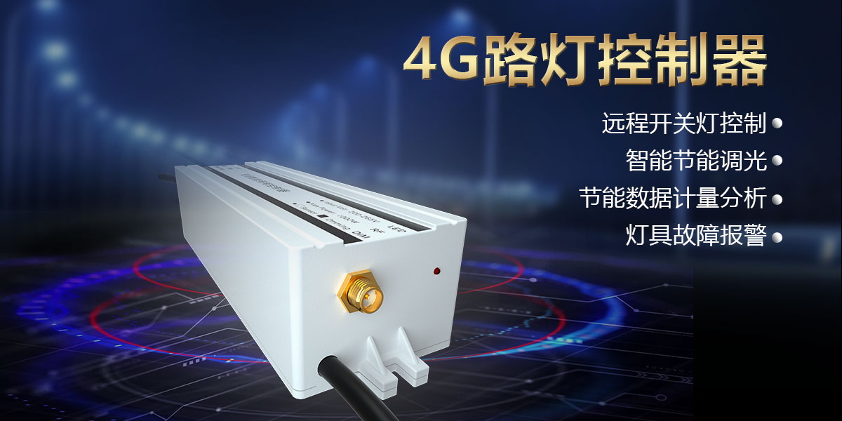 1761285043872535.jpg 4g路灯控制器头图.jpg