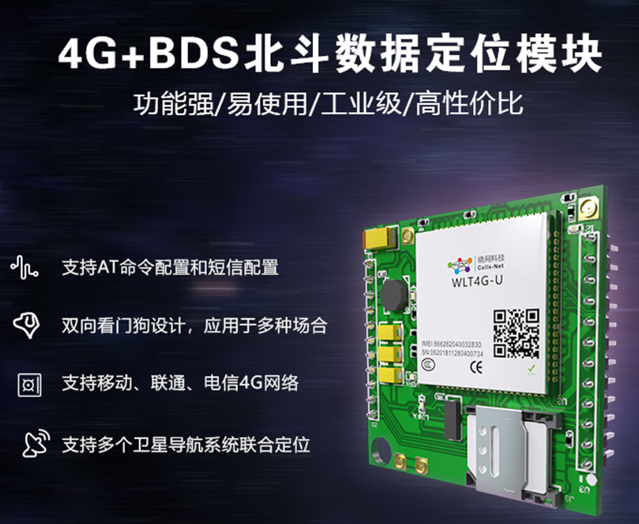 WLT4G-GPS 4G北斗定位模块｜广州晓网科技 全网通工业物联网模组